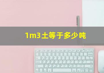 1m3土等于多少吨