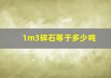 1m3碎石等于多少吨