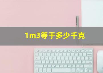 1m3等于多少千克(