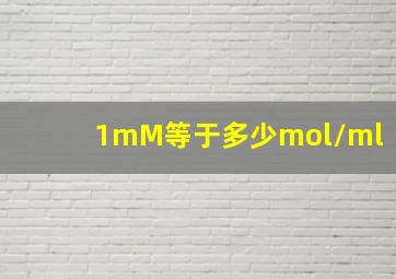 1mM等于多少mol/ml