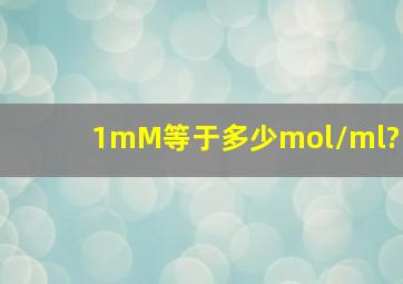 1mM等于多少mol/ml?
