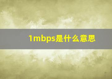 1mbps是什么意思