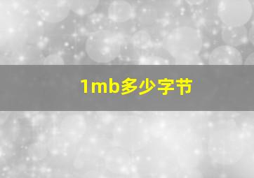 1mb多少字节