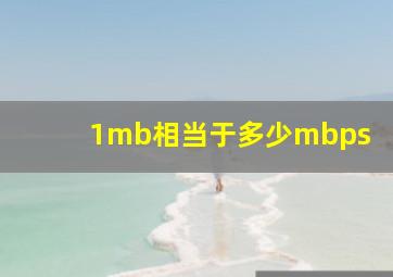 1mb相当于多少mbps