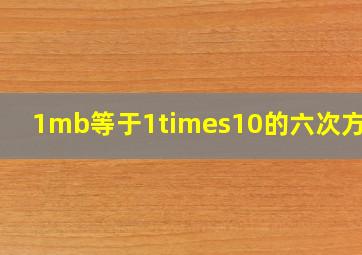 1mb等于1×10的六次方吗?