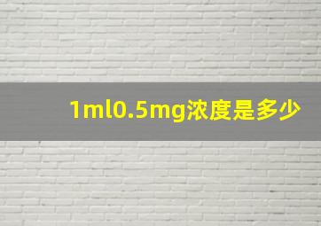 1ml0.5mg浓度是多少