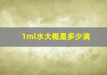 1ml水大概是多少滴(