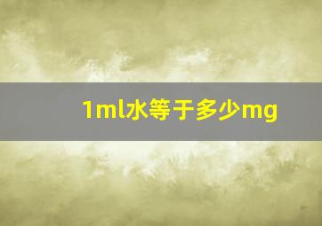 1ml水等于多少mg