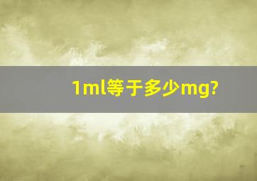 1ml等于多少mg?