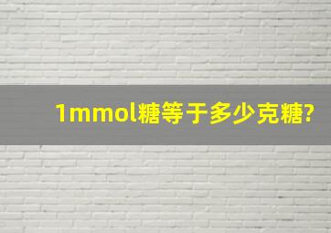 1mmol糖等于多少克糖?