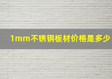 1mm不锈钢板材价格是多少