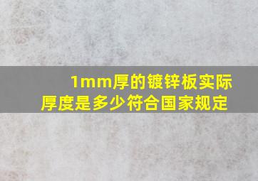 1mm厚的镀锌板实际厚度是多少符合国家规定