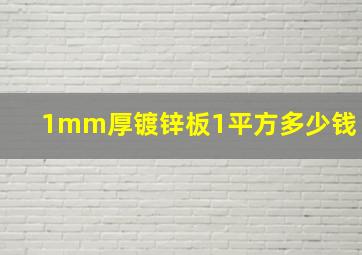 1mm厚镀锌板1平方多少钱