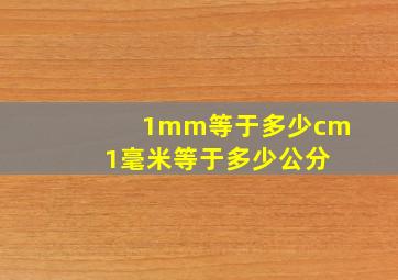 1mm等于多少cm 1毫米等于多少公分