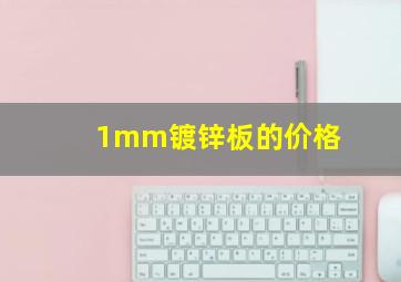 1mm镀锌板的价格