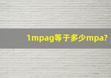 1mpag等于多少mpa?