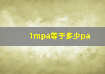 1mpa等于多少pa