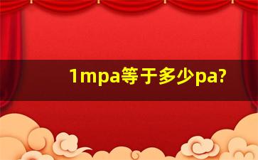 1mpa等于多少pa?