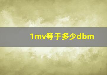 1mv等于多少dbm