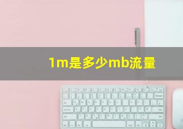 1m是多少mb流量