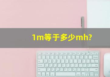 1m等于多少mh?