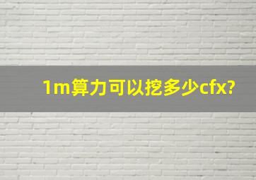 1m算力可以挖多少cfx?