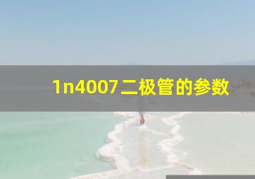 1n4007二极管的参数