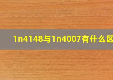 1n4148与1n4007有什么区别?