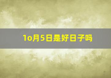 1o月5日是好日子吗