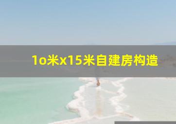 1o米x15米自建房构造