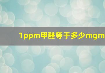 1ppm甲醛等于多少mgm3