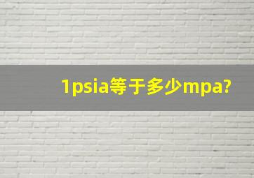 1psia等于多少mpa?