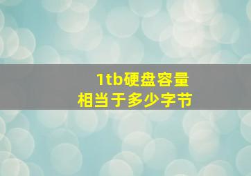 1tb硬盘容量相当于多少字节