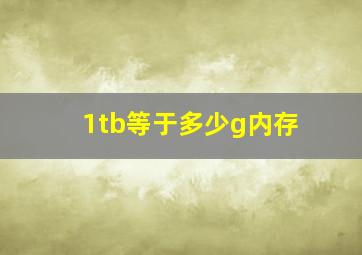 1tb等于多少g内存