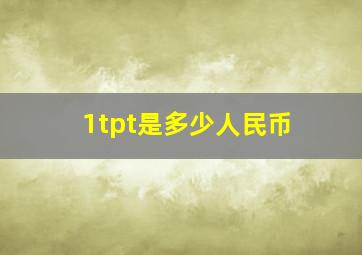 1tpt是多少人民币(