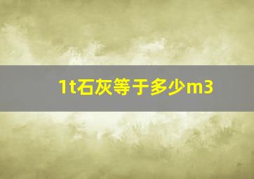 1t石灰等于多少m3