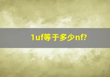 1uf等于多少nf?