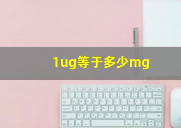 1ug等于多少mg