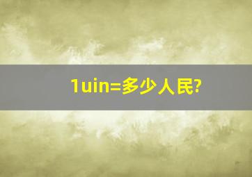 1uin=多少人民?