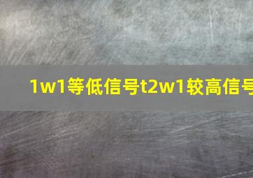 1w1等低信号t2w1较高信号