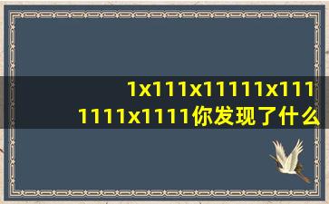 1x1,11x11,111x111,1111x1111你发现了什么规律(简短)