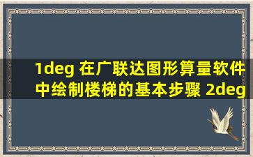 1° 在广联达图形算量软件中绘制楼梯的基本步骤 2° 在广联达钢筋...