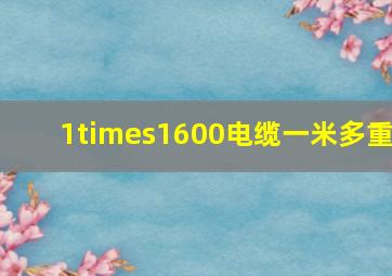 1×1600电缆一米多重