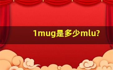 1μg是多少mlu?