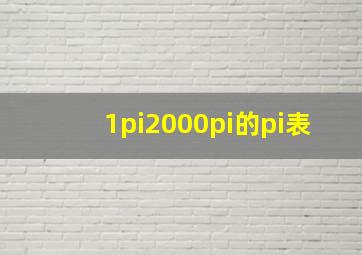 1π2000π的π表