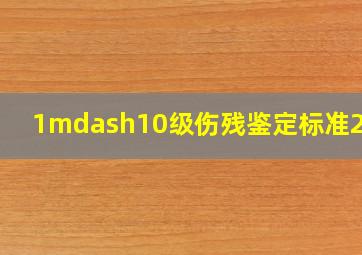 1—10级伤残鉴定标准2022