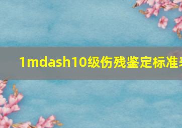 1—10级伤残鉴定标准表