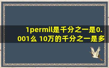 1‰是千分之一是0.001么 10万的千分之一是多少?