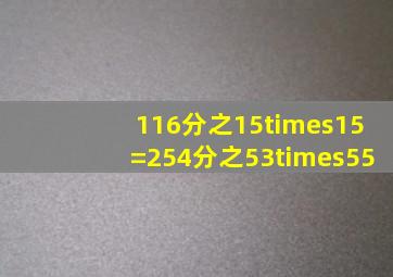 1、16分之15×15= ( ) 2、54分之53×55