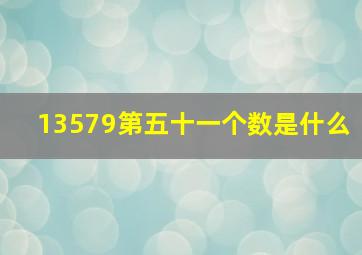 1、3、5、7、9第五十一个数是什么(